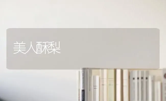 美人酥梨 | 养殖技术大全