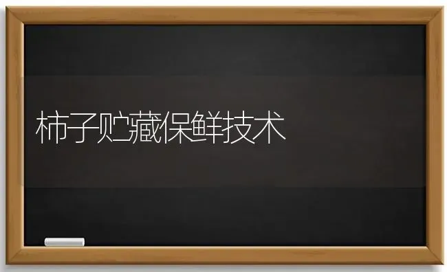 柿子贮藏保鲜技术 | 养殖技术大全