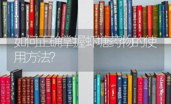 如何正确掌握虾塘药物的使用方法? | 养殖知识