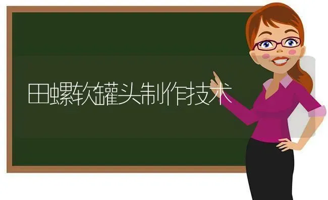田螺软罐头制作技术 | 养殖技术大全