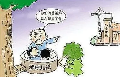 我国近95%农村留守儿童监护人为隔代长辈 | 生活妙招