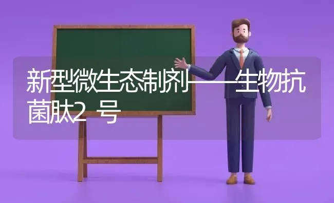 新型微生态制剂——生物抗菌肽2号 | 养殖知识