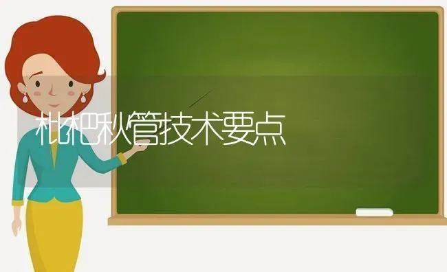 枇杷秋管技术要点 | 养殖技术大全