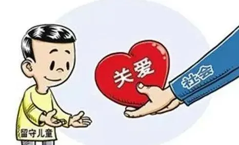 我国近95%农村留守儿童监护人为隔代长辈 | 生活妙招