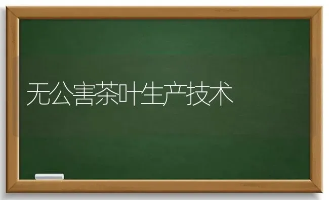 无公害茶叶生产技术 | 养殖技术大全