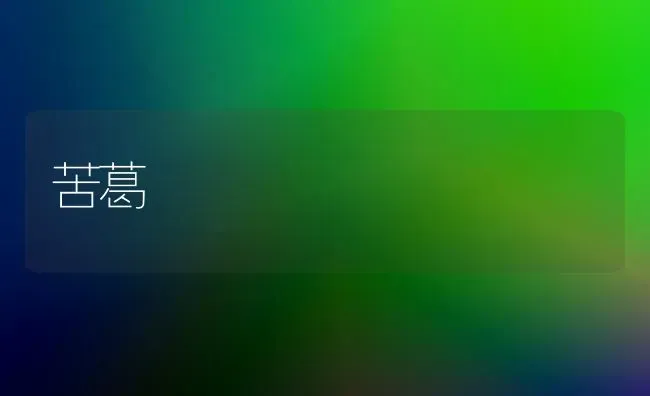 苦葛 | 养殖技术大全