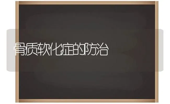 骨质软化症的防治 | 养殖知识
