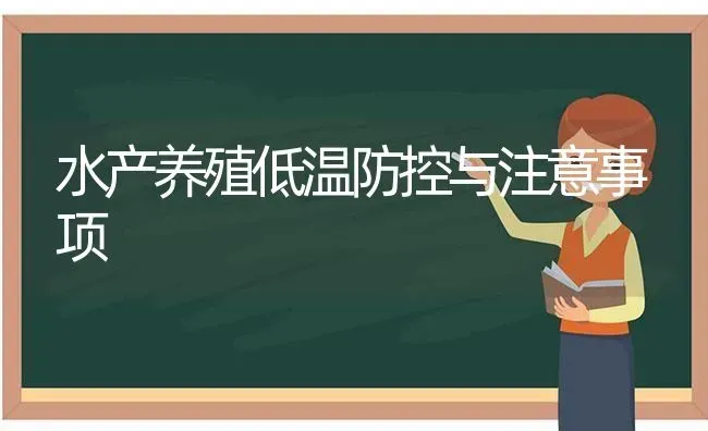 水产养殖低温防控与注意事项 | 养殖技术大全