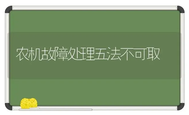 农机故障处理五法不可取 | 养殖知识