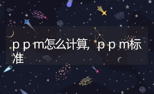 ppm怎么计算,ppm标准 | 养殖资料