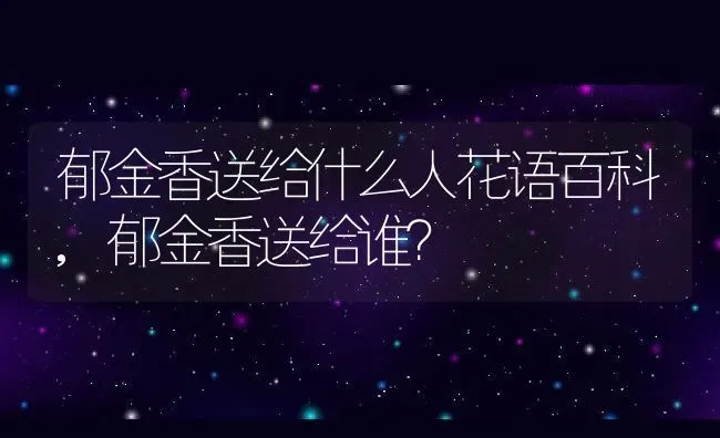 郁金香送给什么人花语百科,郁金香送给谁？ | 养殖科普