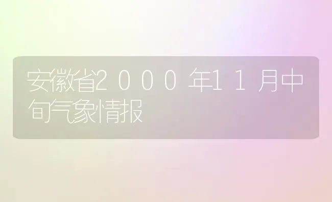 安徽省2000年11月中旬气象情报 | 养殖技术大全