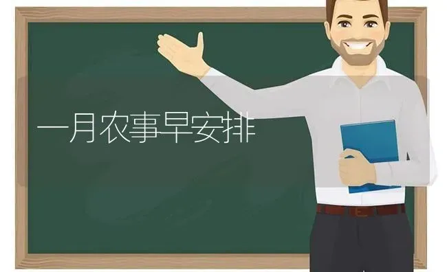 一月农事早安排 | 养殖技术大全