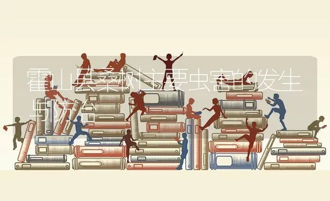 霍山县桑树主要虫害的发生与防治 | 养殖技术大全