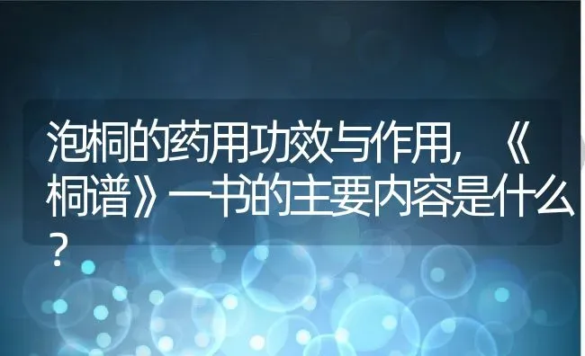 泡桐的药用功效与作用,《桐谱》一书的主要内容是什么？ | 养殖科普