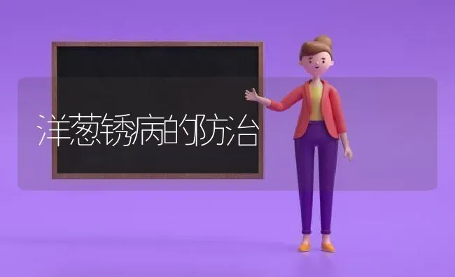 洋葱锈病的防治 | 养殖技术大全