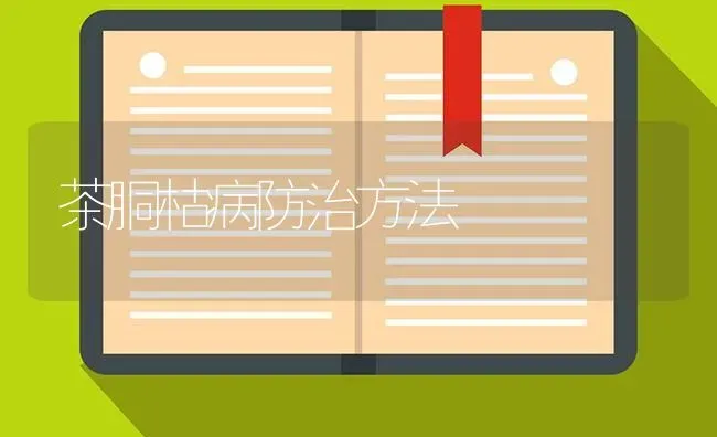 茶胴枯病防治方法 | 养殖知识