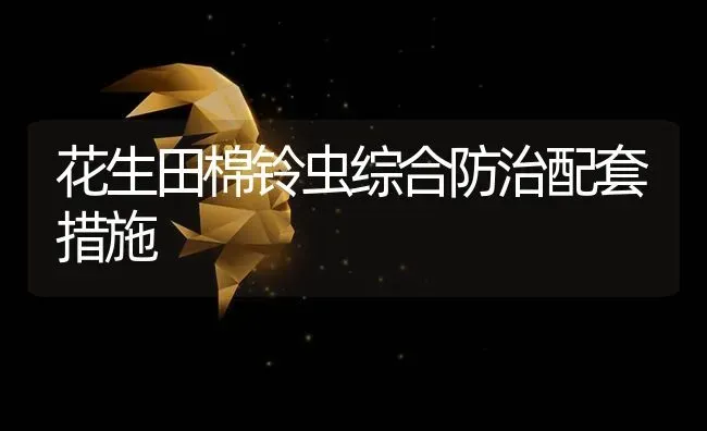 花生田棉铃虫综合防治配套措施 | 养殖技术大全