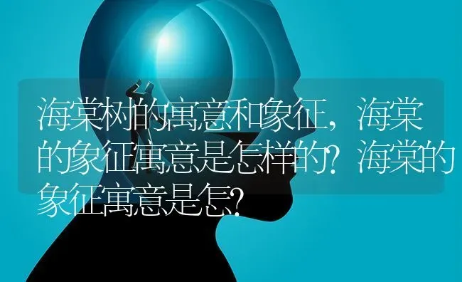 海棠树的寓意和象征,海棠的象征寓意是怎样的？海棠的象征寓意是怎？ | 养殖科普