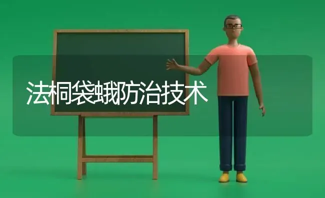 法桐袋蛾防治技术 | 养殖知识