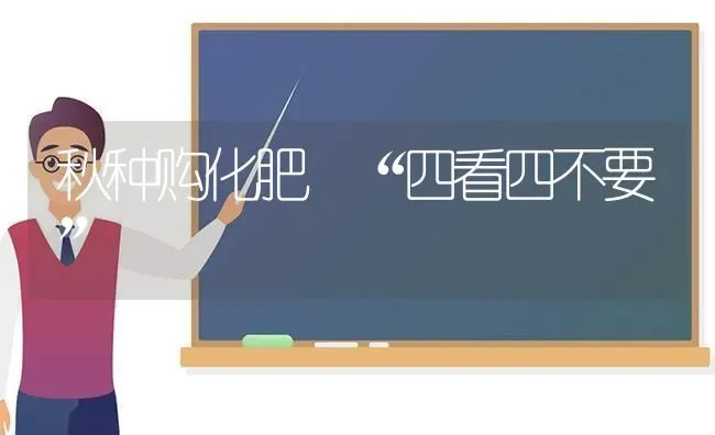 秋种购化肥 “四看四不要” | 养殖技术大全