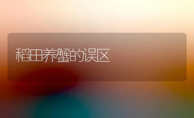 稻田养蟹的误区 | 养殖知识