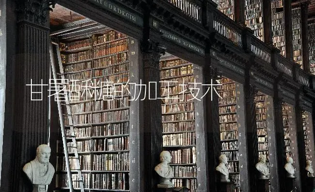 甘署酥糖的加工技术 | 养殖知识