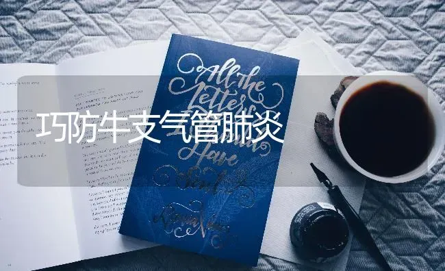 巧防牛支气管肺炎 | 养殖技术大全