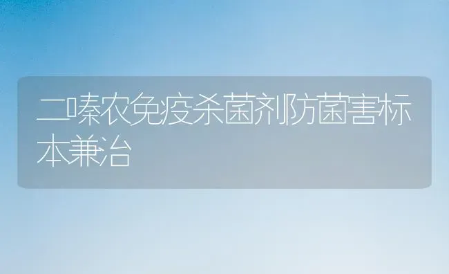 二嗪农免疫杀菌剂防菌害标本兼治 | 养殖技术大全