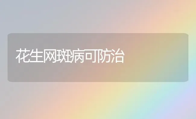 花生网斑病可防治 | 养殖知识