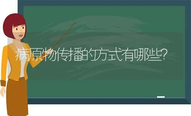病原物传播的方式有哪些? | 养殖知识
