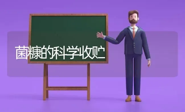 菌糠的科学收贮 | 养殖知识