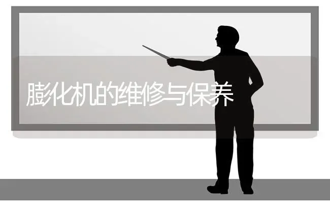 膨化机的维修与保养 | 养殖技术大全