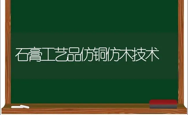 石膏工艺品仿铜仿木技术 | 养殖技术大全