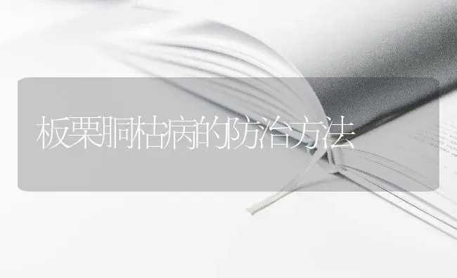 板栗胴枯病的防治方法 | 养殖知识