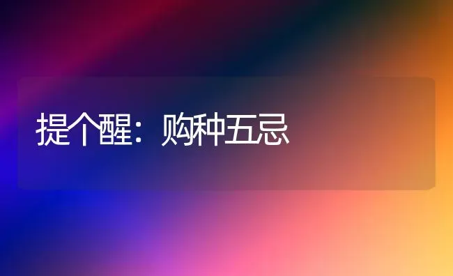 提个醒：购种五忌 | 养殖技术大全