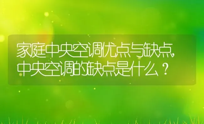 家庭中央空调优点与缺点,中央空调的缺点是什么？ | 养殖科普