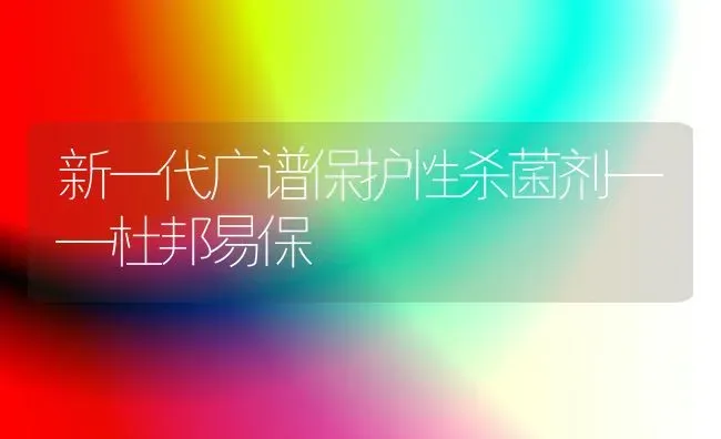 新一代广谱保护性杀菌剂——杜邦易保 | 养殖技术大全