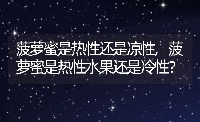 菠萝蜜是热性还是凉性,菠萝蜜是热性水果还是冷性？ | 养殖科普