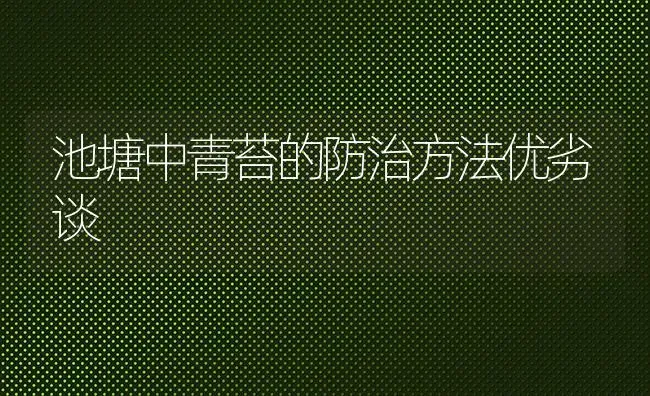 池塘中青苔的防治方法优劣谈 | 养殖知识