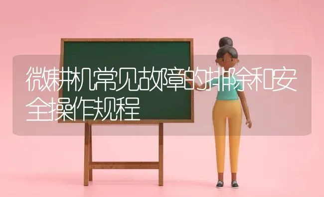 微耕机常见故障的排除和安全操作规程 | 养殖知识