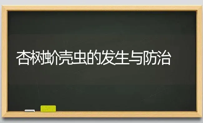 杏树蚧壳虫的发生与防治 | 养殖技术大全