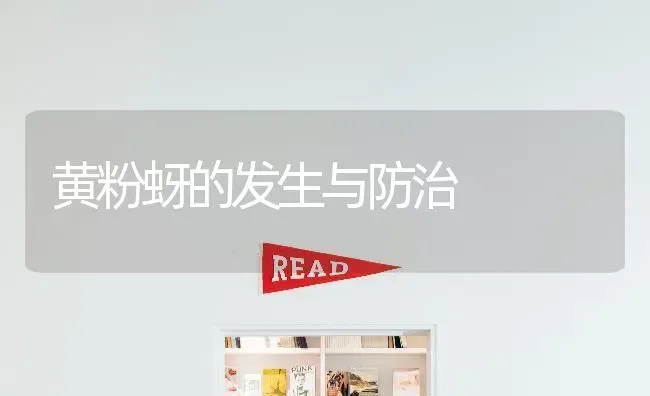 黄粉蚜的发生与防治 | 养殖技术大全