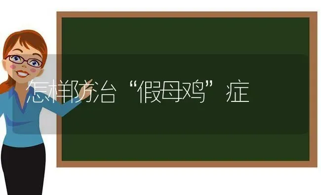 改变育苗方法 培育辣椒壮苗 | 养殖知识