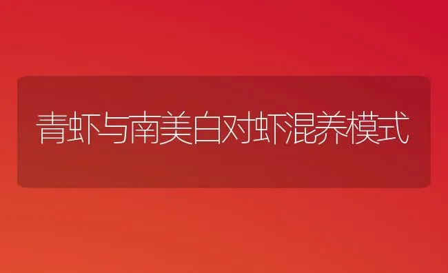 青虾与南美白对虾混养模式 | 养殖技术大全