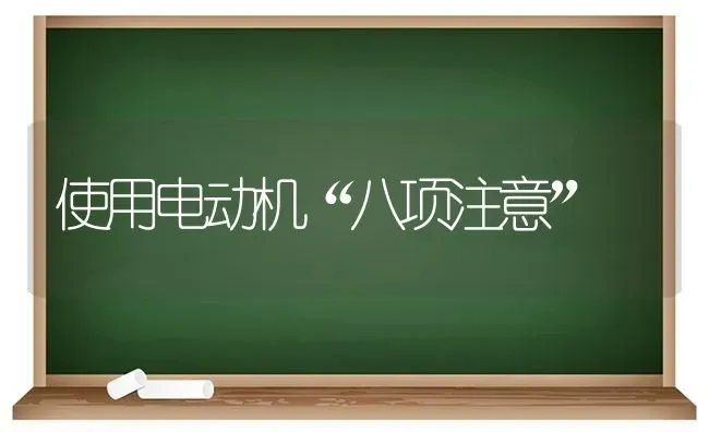 使用电动机“八项注意” | 养殖知识