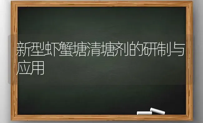 新型虾蟹塘清塘剂的研制与应用 | 养殖知识