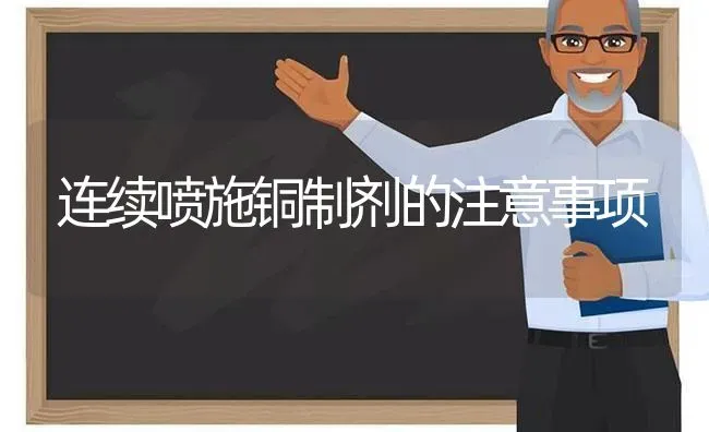 连续喷施铜制剂的注意事项 | 养殖知识