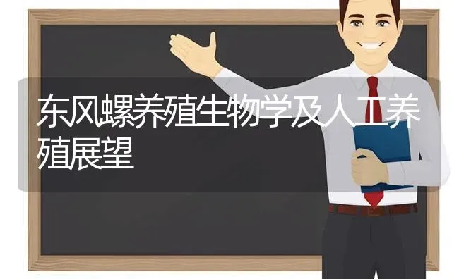 东风螺养殖生物学及人工养殖展望 | 养殖技术大全