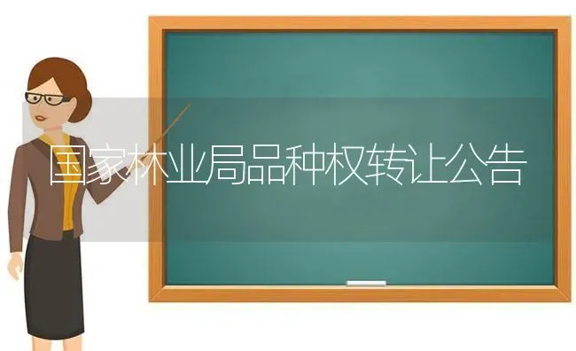 国家林业局品种权转让公告 | 养殖技术大全